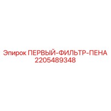 2205489348 ПЕРВЫЙ-ФИЛЬТР-ПЕНА Epiroc