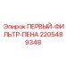 Оригинальный фильтрующий элемент пенного типа Epiroc артикул 2205489348