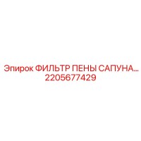 2205677429 ФИЛЬТР ПЕНЫ САПУНА Epiroc