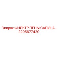 2205677429 ФИЛЬТР ПЕНЫ САПУНА Epiroc