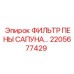 2205677429 ФИЛЬТР ПЕНЫ САПУНА Epiroc