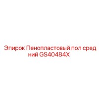 GS40484X Пенопластовый пол средний Epiroc