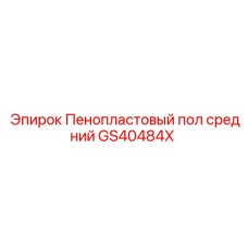 Изоляционный пенопластовый слой GS40484X производства Epiroc