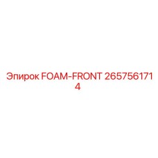FOAM-FRONT Epiroc 2657561714 для буровых станков