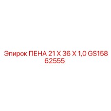 GS15862555 ПЕНА 21 X 36 X 1,0 Epiroc