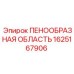 Пенообразующая область Epiroc 1625167906 в сборе