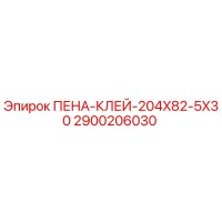 2900206030 ПЕНА-КЛЕЙ-204X82-5X30 Epiroc