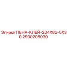 2900206030 ПЕНА-КЛЕЙ-204X82-5X30 Epiroc