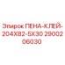 Оригинальный герметик ПЕНА-КЛЕЙ-204X82-5X30 Epiroc арт.2900206030