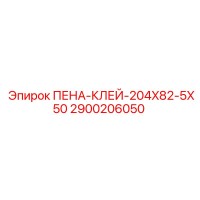 2900206050 ПЕНА-КЛЕЙ-204X82-5X50 Epiroc