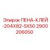 Термостойкий герметик ПЕНА-КЛЕЙ-204X82-5X50 Epiroc арт.2900206050