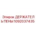 1092037435 ДЕРЖАТЕЛЬ ПЕНЫ Эпирок