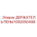 1092050498 ДЕРЖАТЕЛЬ ПЕНЫ Эпирок