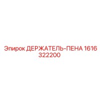 1616322200 ДЕРЖАТЕЛЬ-ПЕНА Epiroc