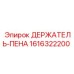 1616322200 ДЕРЖАТЕЛЬ-ПЕНА Epiroc