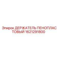 1621291800 ДЕРЖАТЕЛЬ ПЕНОПЛАСТОВЫЙ Epiroc