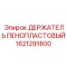 1621291800 ДЕРЖАТЕЛЬ ПЕНОПЛАСТОВЫЙ Epiroc
