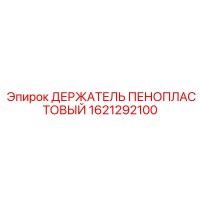 1621292100 ДЕРЖАТЕЛЬ ПЕНОПЛАСТОВЫЙ Epiroc
