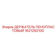 1621292100 ДЕРЖАТЕЛЬ ПЕНОПЛАСТОВЫЙ Epiroc