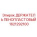 1621292100 ДЕРЖАТЕЛЬ ПЕНОПЛАСТОВЫЙ Epiroc