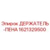 1621329500 ДЕРЖАТЕЛЬ-ПЕНА Epiroc
