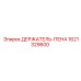 1621329600 ДЕРЖАТЕЛЬ-ПЕНА Epiroc