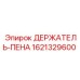 1621329600 ДЕРЖАТЕЛЬ-ПЕНА Epiroc