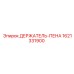 1621331900 ДЕРЖАТЕЛЬ-ПЕНА Epiroc
