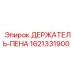1621331900 ДЕРЖАТЕЛЬ-ПЕНА Epiroc