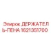 1621351700 ДЕРЖАТЕЛЬ-ПЕНА Epiroc