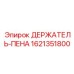 1621351800 ДЕРЖАТЕЛЬ-ПЕНА Epiroc