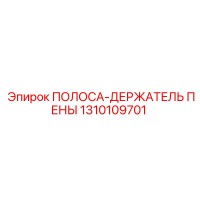 1310109701 ПОЛОСА-ДЕРЖАТЕЛЬ ПЕНЫ Epiroc