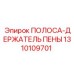 1310109701 ПОЛОСА-ДЕРЖАТЕЛЬ ПЕНЫ Epiroc