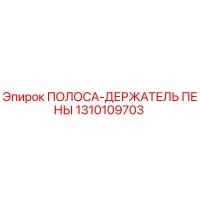 1310109703 ПОЛОСА-ДЕРЖАТЕЛЬ ПЕНЫ Epiroc
