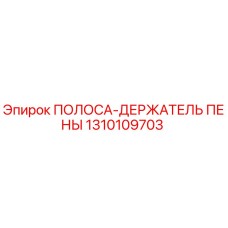 1310109703 ПОЛОСА-ДЕРЖАТЕЛЬ ПЕНЫ Epiroc