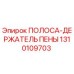 1310109703 ПОЛОСА-ДЕРЖАТЕЛЬ ПЕНЫ Epiroc