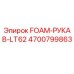 Оригинальный шланг пены Epiroc артикул 4700799863 для буровой техники