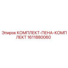 1611880060 Foam Kit Set Epiroc