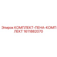 1611882070 Foam Kit Set Epiroc