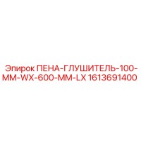 1613691400 ПЕНА-ГЛУШИТЕЛЬ-100-MM-WX-600-MM-LX Epiroc