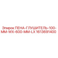 Пена-глушитель Epiroc 1613691400 для малогабаритных отсеков
