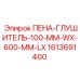 Пена-глушитель Epiroc 1613691400 для малогабаритных отсеков