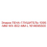 1614695500 ПЕНА-ГЛУШИТЕЛЬ-1095-MM-WX-802-MM-L Epiroc