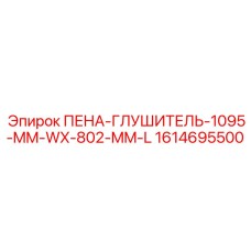 Изображение ПЕНА-ГЛУШИТЕЛЬ для буровых установок Epiroc, размер 1095 мм x 802 мм, номер детали 1614695500