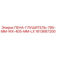 1613687200 ПЕНА-ГЛУШИТЕЛЬ-785-MM-WX-405-MM-LX Epiroc