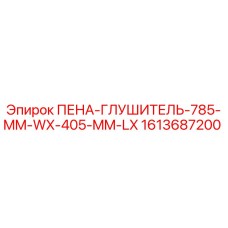 Оригинальный пенный глушитель Epiroc 1613687200 размером 785x405 мм