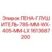 Оригинальный пенный глушитель Epiroc 1613687200 размером 785x405 мм