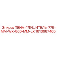 1613687400 ПЕНА-ГЛУШИТЕЛЬ-775-MM-WX-800-MM-LX Epiroc