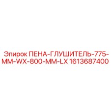 1613687400 ПЕНА-ГЛУШИТЕЛЬ-775-MM-WX-800-MM-LX Epiroc