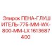 Пенный глушитель для спецтехники Epiroc 1613687400 размером 775x800 мм